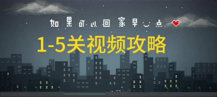 1-5关视频攻略,+隐藏成就截图
