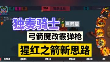 独奏骑士：弓箭魔改霰弹枪，猩红之箭新思路！