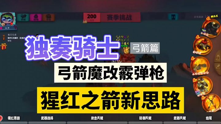独奏骑士:弓箭魔改霰弹枪,猩红之箭新思路!截图