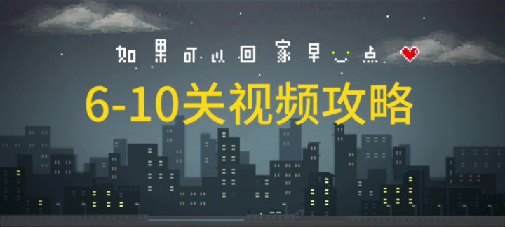 6-10关视频攻略,+隐藏成就截图
