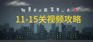 11-15关视频攻略，＋隐藏成就