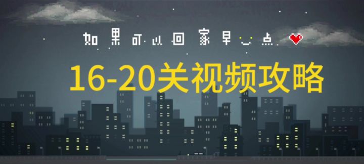 16-20关视频攻略,+隐藏成就截图