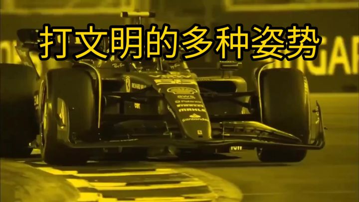 文明的🤡操作截图