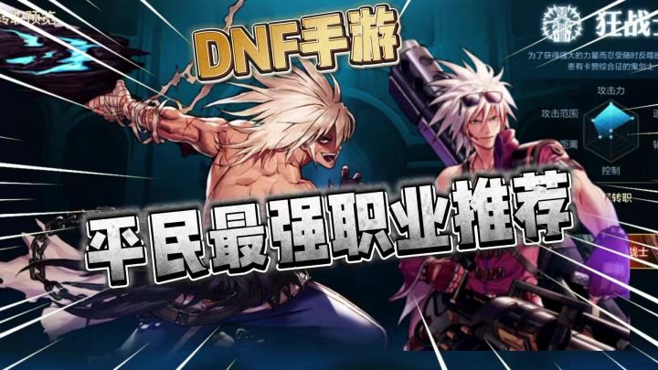 DNF手游:平民入坑最强职业推荐!入坑必看!截图