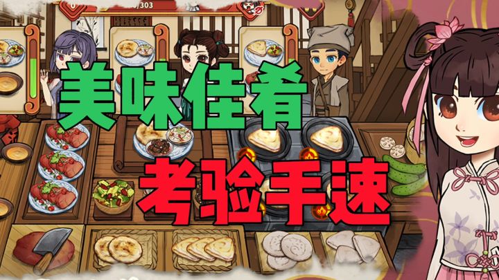 美味佳肴考验手速截图