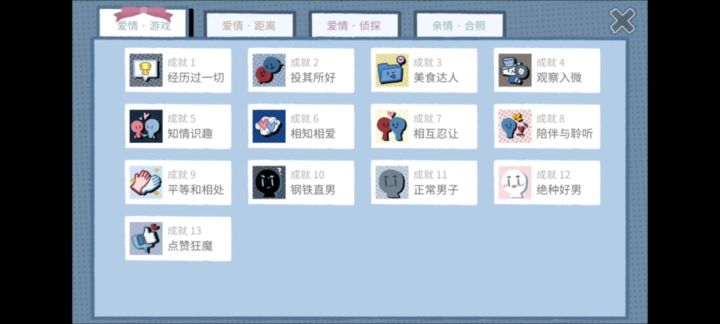 爱情丶游戏篇，成就-绝种好男视频攻略，（不建议没玩就看），截图