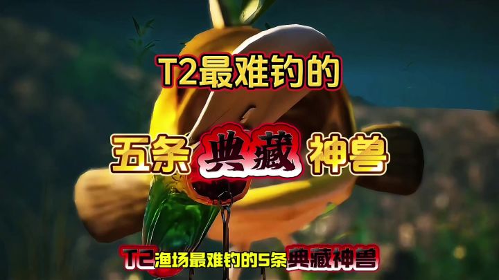 最难钓的典藏神兽截图