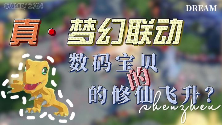 真‼️梦幻联动,数码宝贝与修仙世界的魔幻组合截图