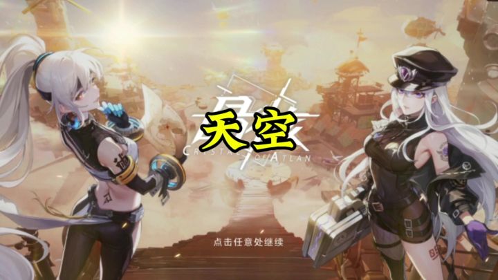 合第二套天空全过程！截图
