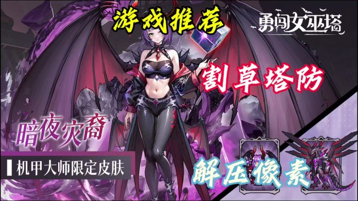 准备好迎接这场塔防割草的盛宴了吗?截图