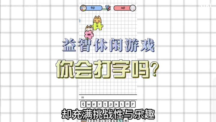 益智休闲游戏,你会打字吗?截图