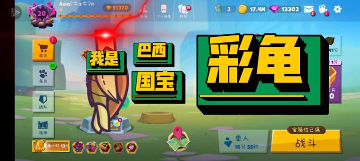 拿满级动物,品揍霸百态·巴西彩龟截图