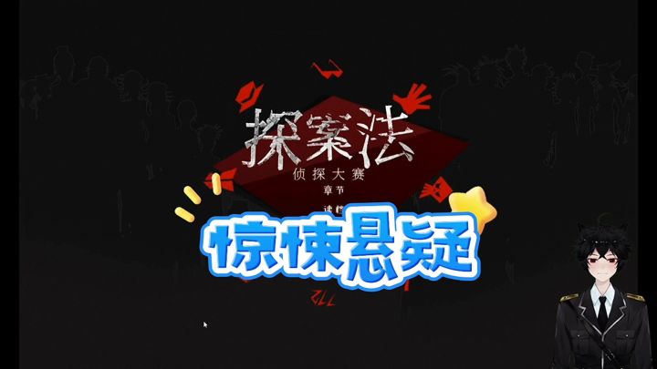 体验成为一名侦探的刺激和快感截图