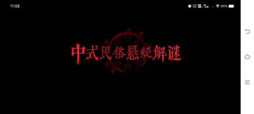 中式民俗 悬疑解谜