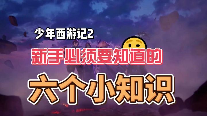 少年西游记2新手必须要知道的6个小知识截图