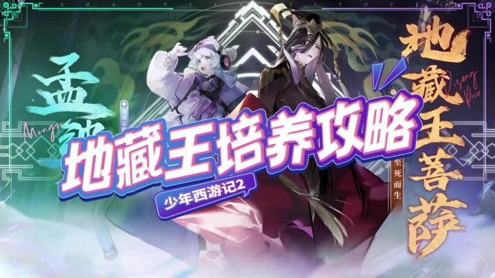 少年西游记2:一分钟了解地藏王的详细培养攻略截图