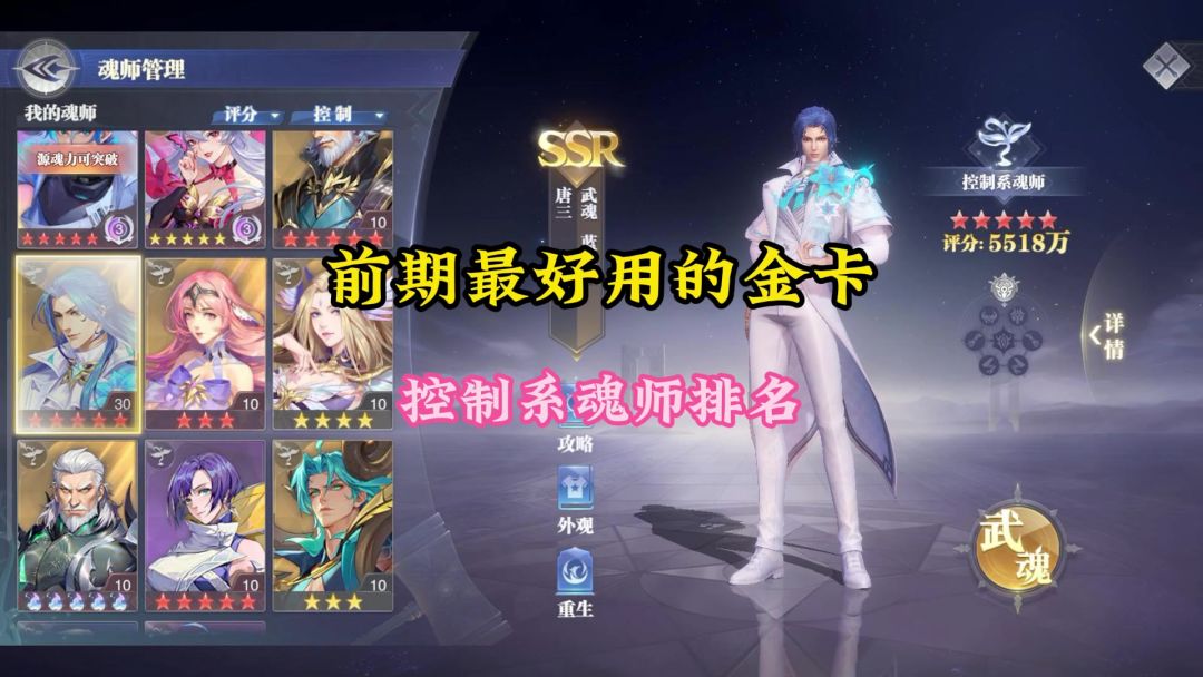 前期最好用的金卡控制系魂师排名截图