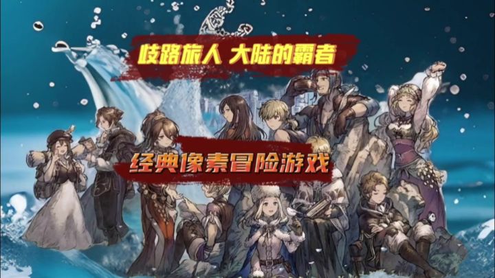 歧路旅人重温经典永不过时截图