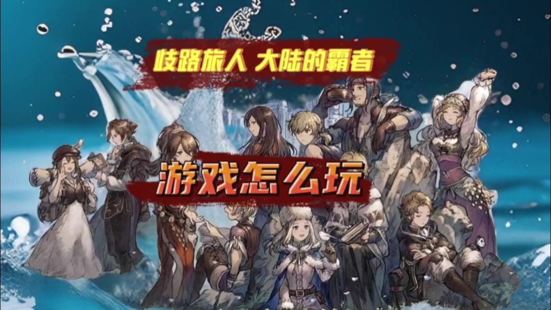 歧路旅人这款游戏到底怎么玩萌新攻略截图