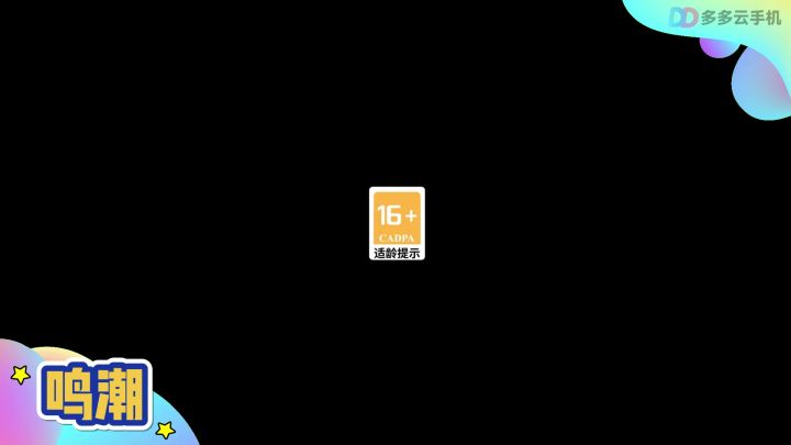 16+《鸣潮》上线，ARPG+二次元+开放大世界，原神年内最大对手？截图
