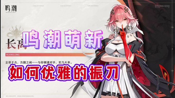 萌新如何帅气优雅的振刀,让你轻松玩转鸣潮截图