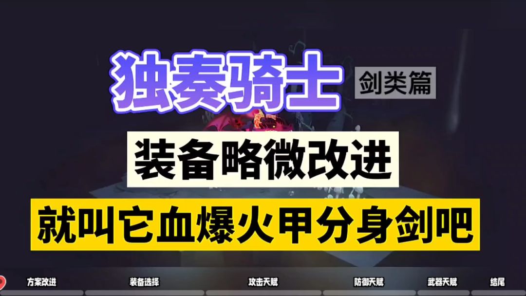 独奏骑士：装备略微改进，就叫它血爆火甲分身剑吧！截图