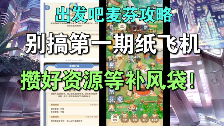 出发吧麦芬别搞第一期纸飞机啊!第二期有超强道具!不看后悔!截图