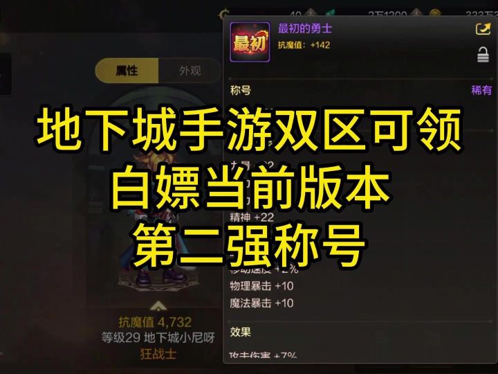 当前版本第二强称号,白嫖地下城手游最初的勇士称号攻略截图