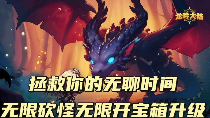无线挂机开宝箱,拯救你的无聊时间截图