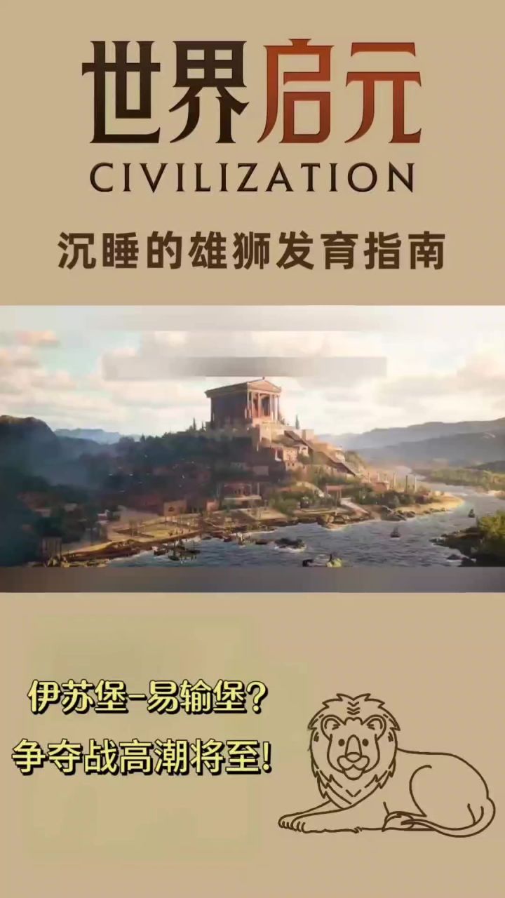 世界启元野蛮测试之沉睡的雄狮(抖音转)截图