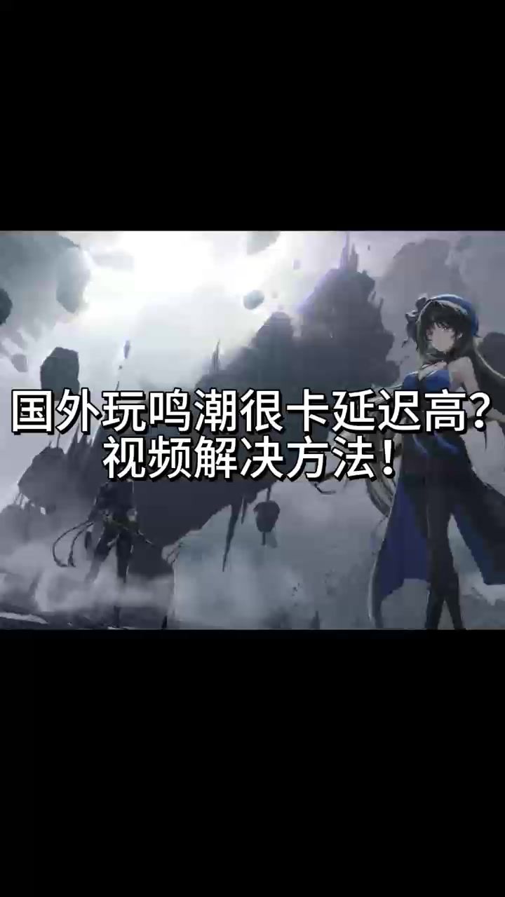 国外玩鸣潮国服很卡、延迟高怎么解决截图