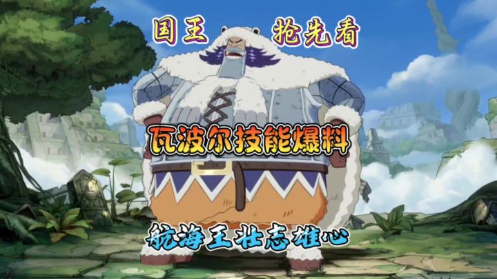 吞吞果实瓦波尔技能爆料抢先看截图
