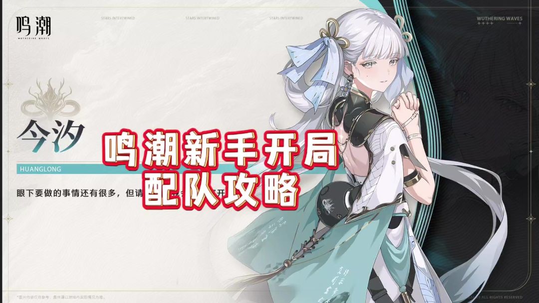鸣潮新手配队攻略，少走弯路！截图