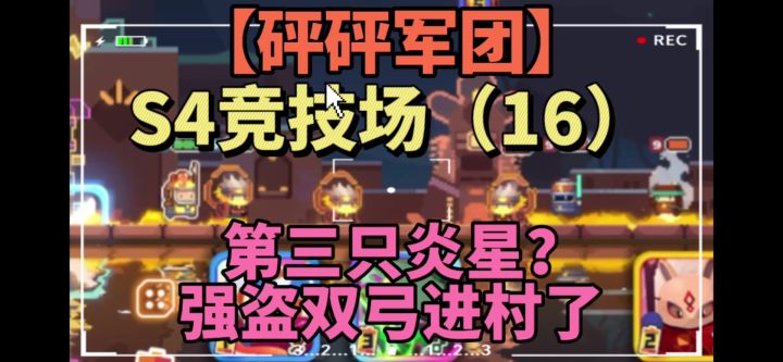 强盗双弓进村【砰砰军团】S4竞技场(16)截图