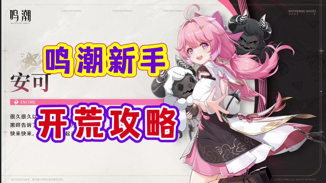 鸣潮最强新手开荒攻略，避免走错方向造成资源浪费截图