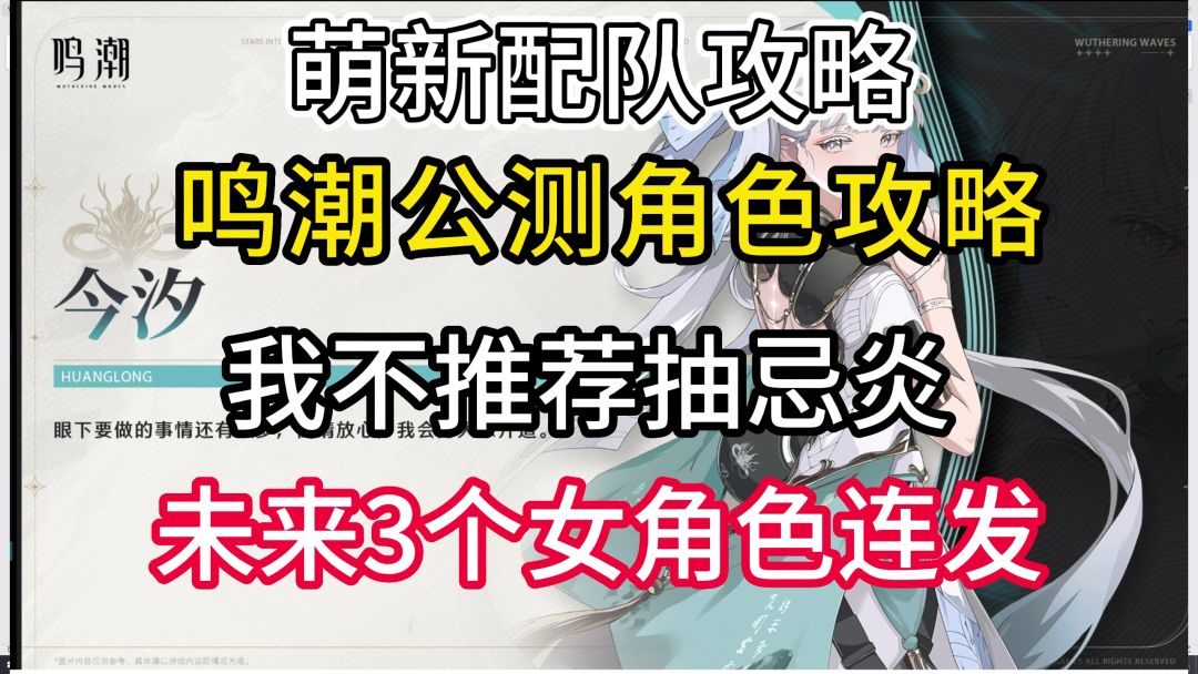 鸣潮公测强度榜配队攻略，不抽忌炎，3个女角色连发抢先看！截图