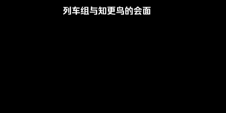列车组与知更鸟的会面截图
