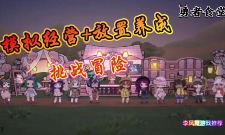 《勇士食堂》一款融合了多种游戏元素的游戏截图