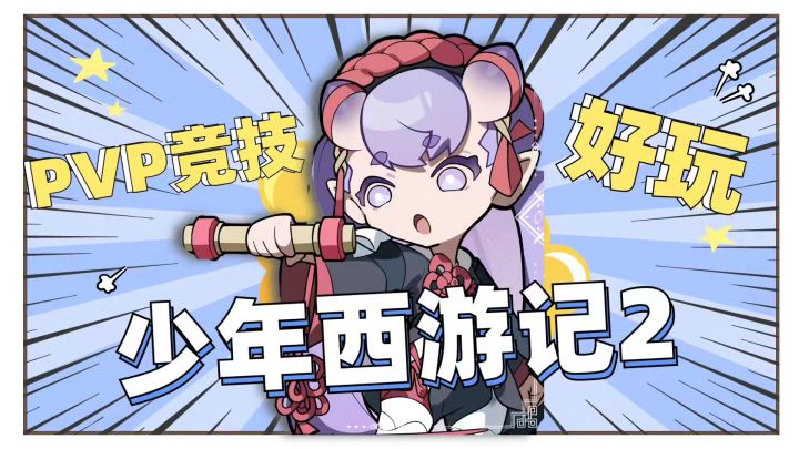 《少年西游记2》PVP竞技真不赖!截图