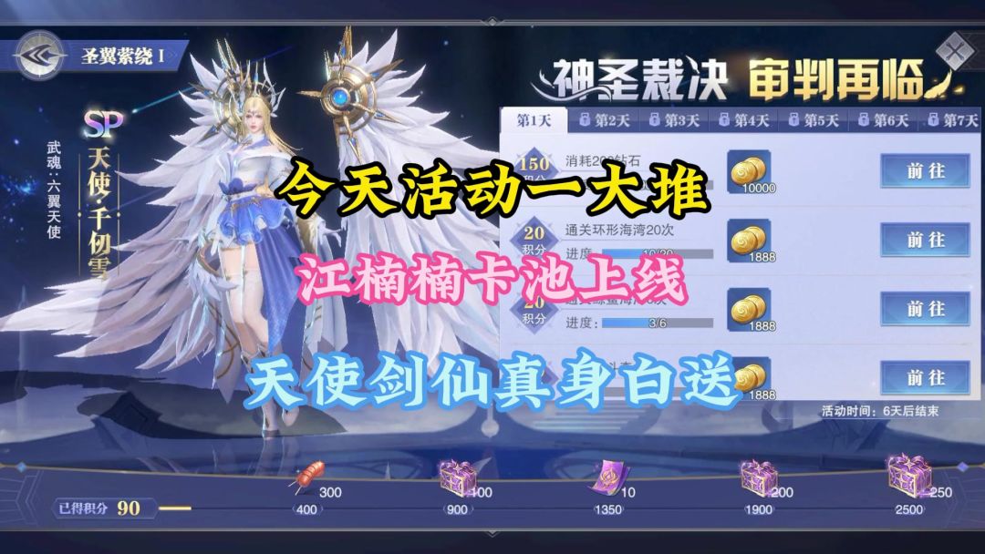 今天活动一大堆江楠楠卡池上线，天使剑仙真身白送截图