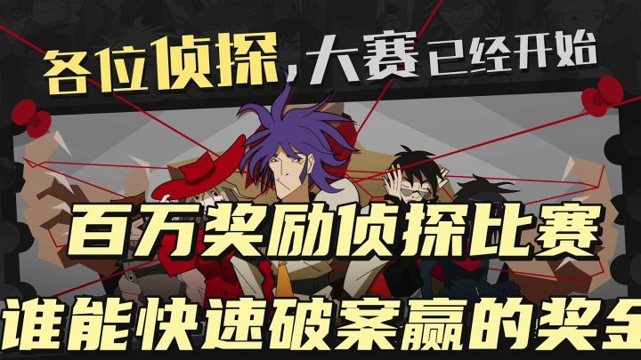 百万奖励侦探比赛,你能快速通关吗截图