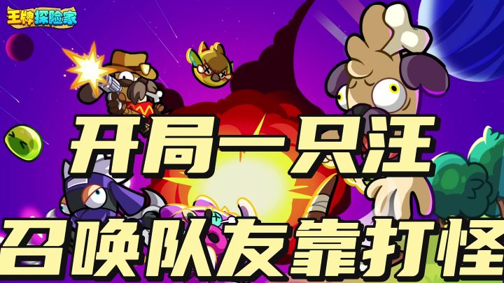 汪汪队再行动,开局送你一只汪截图