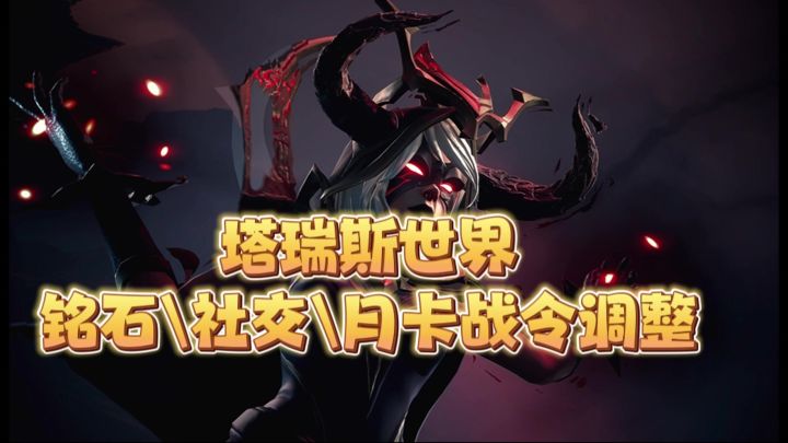 塔瑞斯公测调整铭石社交月卡战令截图