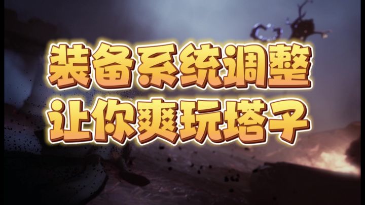 装备系统调整让你爽玩塔子截图