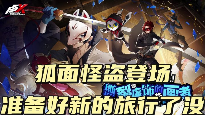 新版本，狐面怪盗登场！截图