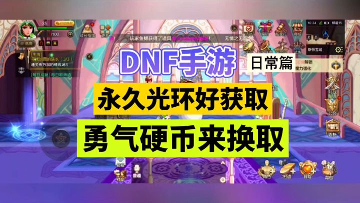 DNF手游:永久光环好获取,勇气硬币来换取!截图