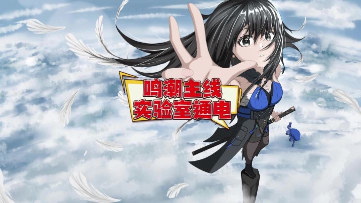 主线:实验室通电攻略截图