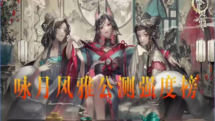 咏月风雅公测排名截图