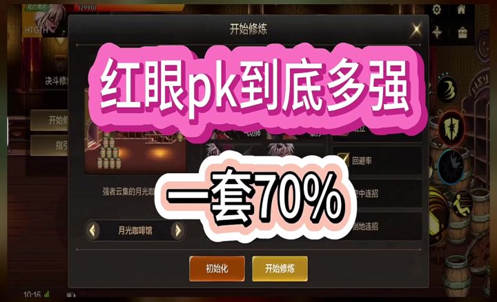 现在红眼pk到底多强?截图