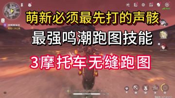 【鸣潮】维里奈跑图太慢了，学会这个跑图不再折磨！萌新必看！